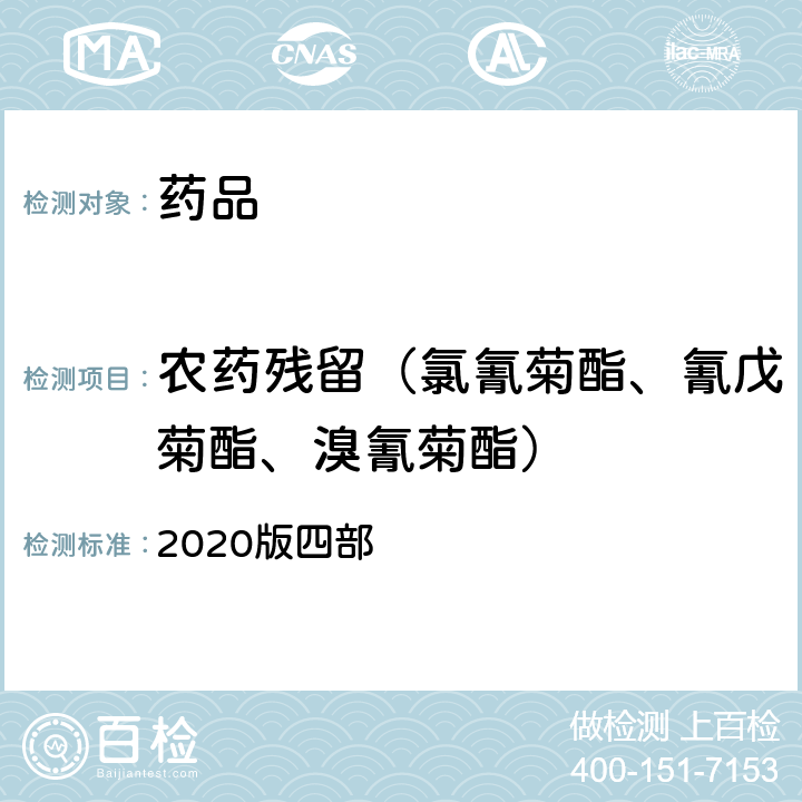 农药残留（氯氰菊酯、氰戊菊酯、溴氰菊酯） 中华人民共和国药典 2020版四部 通则2341 农药残留量测定法