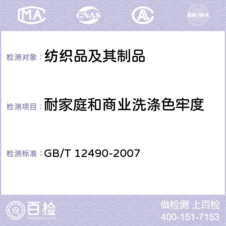 耐家庭和商业洗涤色牢度 纺织品 色牢度试验 耐家庭和商业洗涤色牢度 GB/T 12490-2007