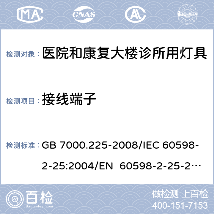 接线端子 灯具 第2-25部分：特殊要求 医院和康复大楼诊所用灯具 GB 7000.225-2008/IEC 60598-2-25:2004/EN 60598-2-25-2004 9