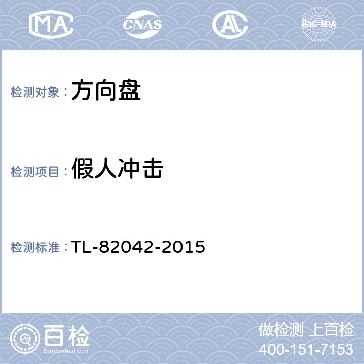 假人冲击 《方向盘材料要求/强度要求》 TL-82042-2015 5.2