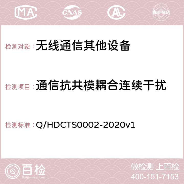 通信抗共模耦合连续干扰 中国电信移动终端测试方法--手持卫星终端分册 Q/HDCTS0002-2020v1 8.2.4