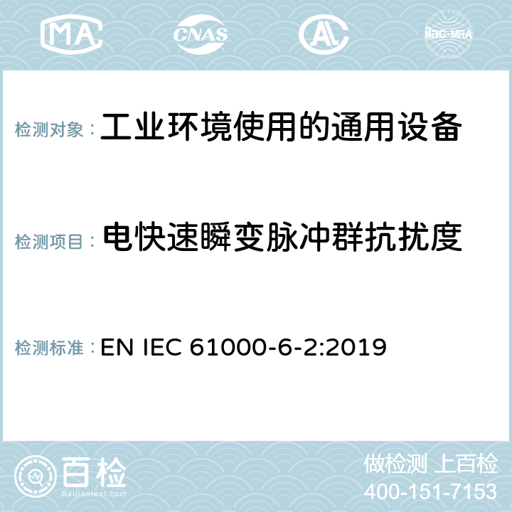 电快速瞬变脉冲群抗扰度 电磁兼容 通用标准 工业环境中的抗扰度试验 EN IEC 61000-6-2:2019
 8