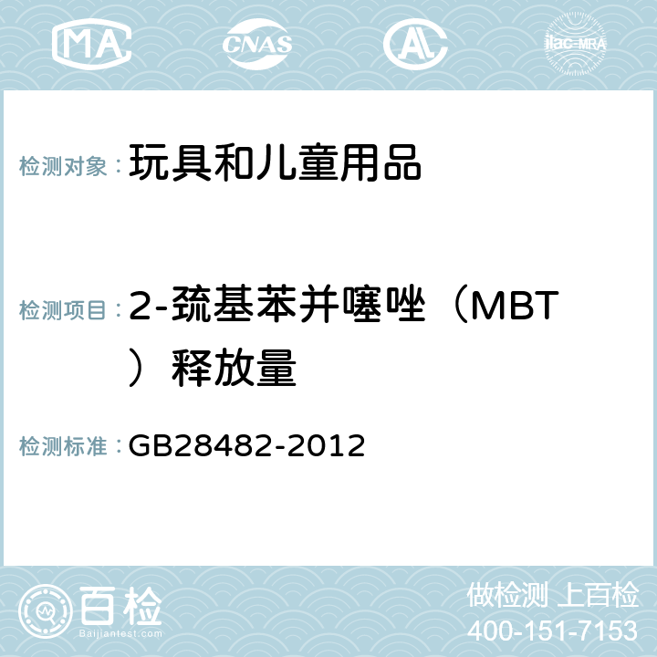 2-巯基苯并噻唑（MBT）释放量 婴幼儿安抚奶嘴安全要求 GB28482-2012 8.7,9.5