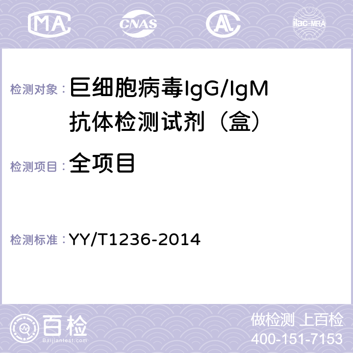 全项目 巨细胞病毒IgG/IgM抗体检测试剂（盒） YY/T1236-2014