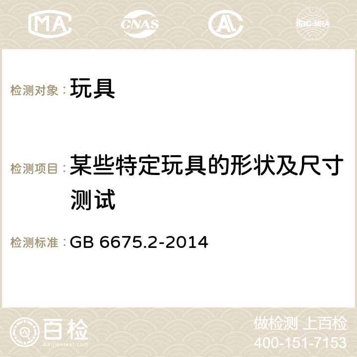 某些特定玩具的形状及尺寸测试 玩具安全 第2部分 机械与物理性能 GB 6675.2-2014 5.3