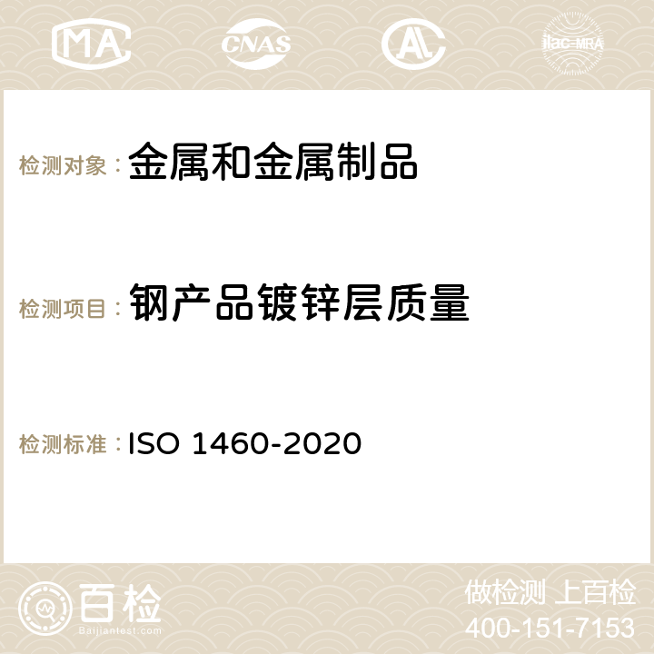钢产品镀锌层质量 金属镀层 铁类材料的热浸镀锌涂层 重量测定法测定单位面积重量 ISO 1460-2020