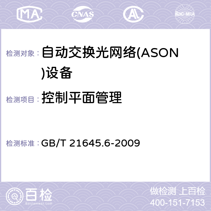 控制平面管理 GB/T 21645.6-2009 自动交换光网络(ASON)技术要求 第6部分:管理平面