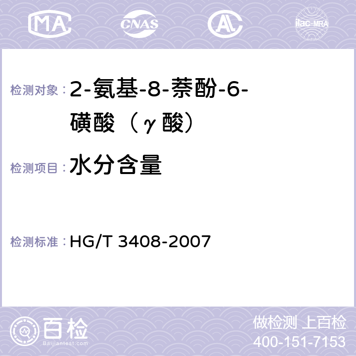 水分含量 《2-氨基-8-萘酚-6-磺酸（γ酸）》 HG/T 3408-2007 5.5