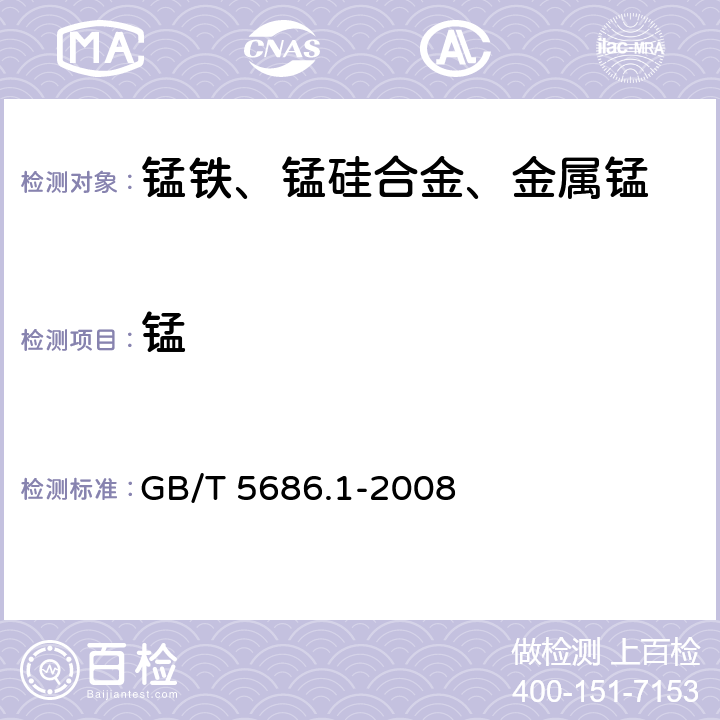 锰 锰铁、锰硅合金、氮化锰铁和金属锰 锰含量的测定 电位滴定法、硝酸铵氧化滴定法及高氯酸氧化滴定法 GB/T 5686.1-2008