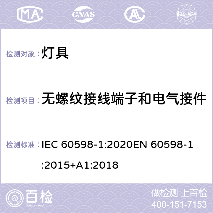 无螺纹接线端子和电气接件 IEC 60598-1:2020 灯具 第1部分：一般要求与试验 
EN 60598-1:2015+A1:2018 15