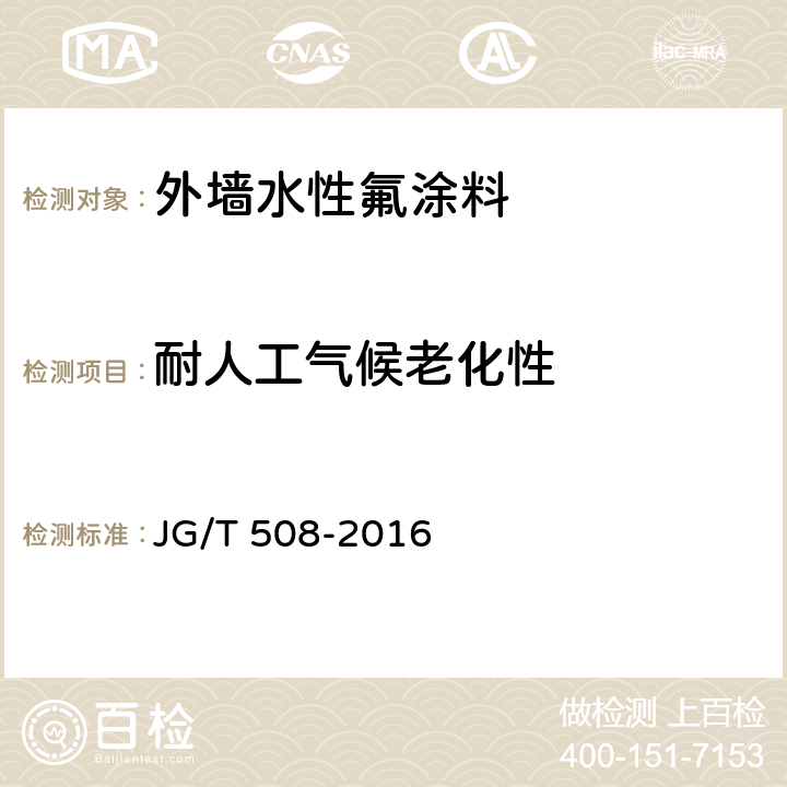 耐人工气候老化性 外墙水性氟涂料 JG/T 508-2016 6.20