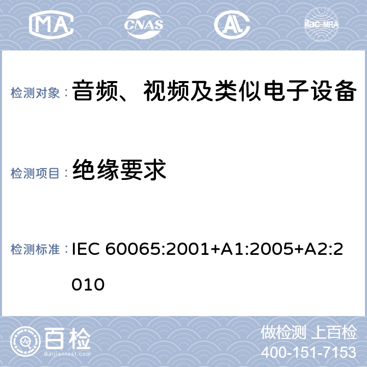 绝缘要求 音频、视频及类似电子设备 安全要求 IEC 60065:2001+A1:2005+A2:2010 10