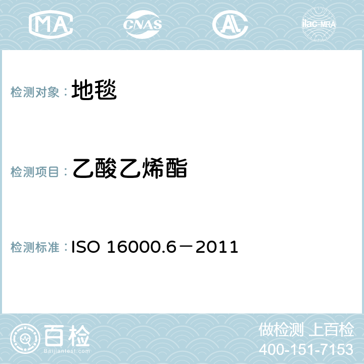 乙酸乙烯酯 室内空气-第六部分利用Tenax TA 吸附剂主动取样，热解析和气象色谱MS/FID方法对室内和检测舱空气中的挥发性有机化合物的测定 ISO 16000.6－2011