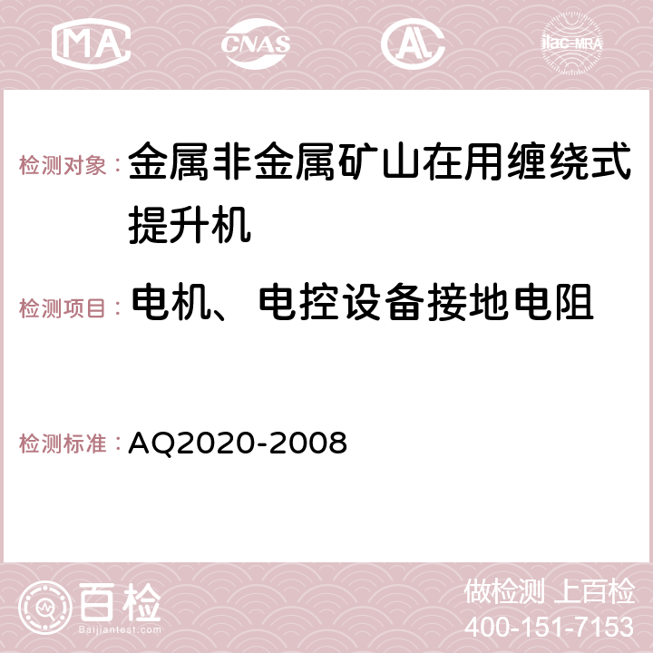 电机、电控设备接地电阻 Q 2020-2008 《金属非金属矿山在用缠绕式提升机安全检测检验规范》 AQ2020-2008 4.7.2