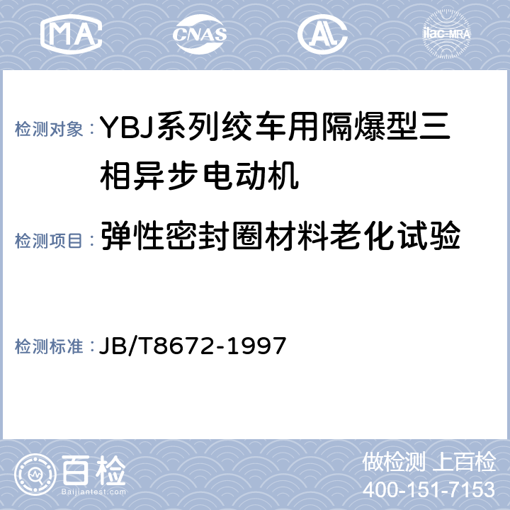 弹性密封圈材料老化试验 YBJ系列绞车用隔爆型三相异步电动机技术条件 JB/T8672-1997 5.4