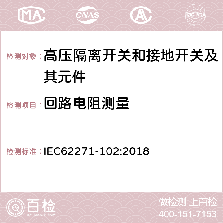 回路电阻测量 高压开关设备和控制设备 第102部分：交流隔离开关和接地开关 IEC62271-102:2018 7.4