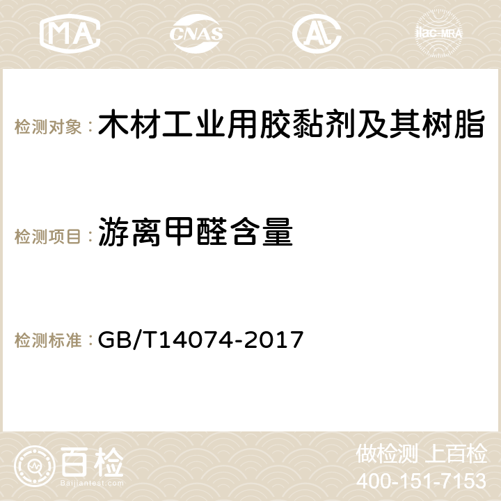 游离甲醛含量 木材工业用胶黏剂及其树脂的检验方法 GB/T14074-2017