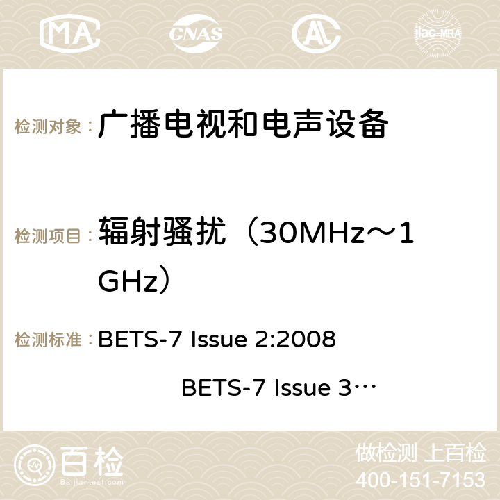 辐射骚扰（30MHz～1GHz） 声音和电视广播接收机及有关设备无线电干扰特性限值和测量方法 BETS-7 Issue 2:2008 BETS-7 Issue 3: 2015 4.6