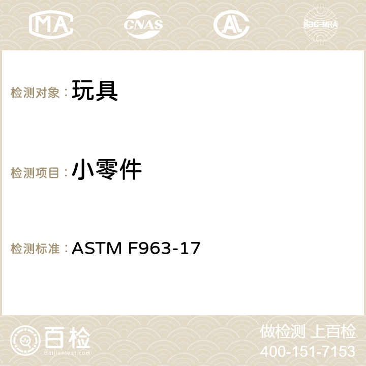 小零件 标准消费品安全规范 玩具安全 ASTM F963-17 4.6 小零件