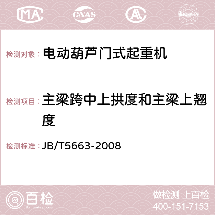 主梁跨中上拱度和主梁上翘度 电动葫芦门式起重机 JB/T5663-2008 4.3.3