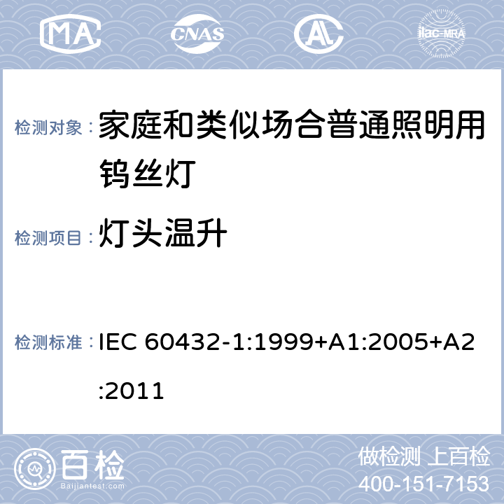 灯头温升 白炽灯安全要求 第1部分：家庭和类似场合普通照明用钨丝灯-安全要求 IEC 60432-1:1999+A1:2005+A2:2011 2.4