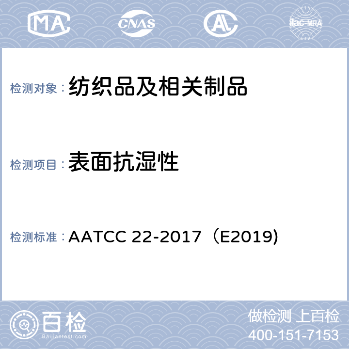 表面抗湿性 AATCC 22-2017（E2019 拒水性：喷淋试验 )