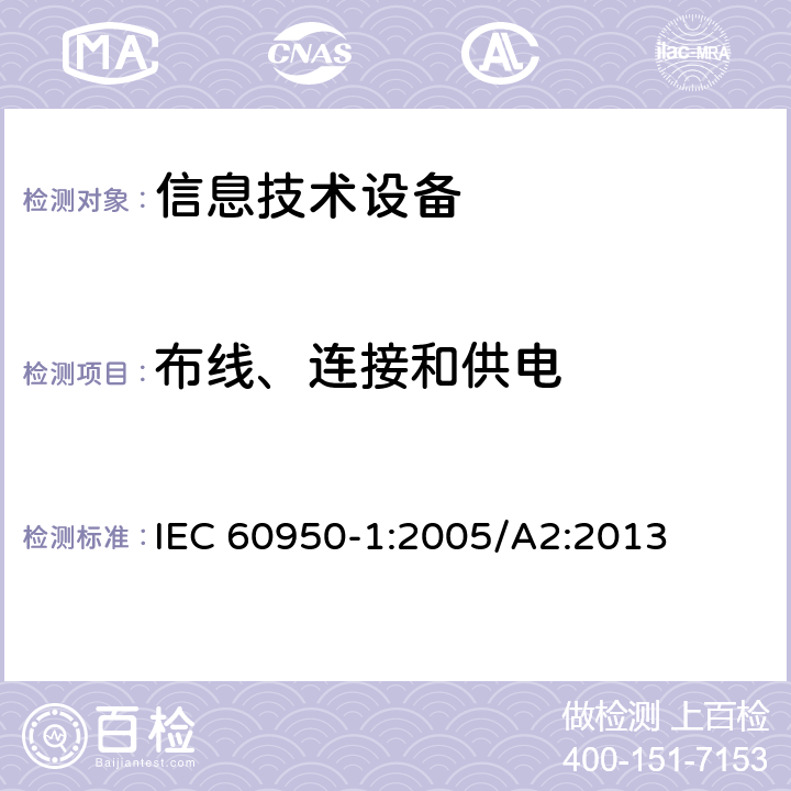 布線、連接和供電 信息技術(shù)設(shè)備 安全 第1部分：通用要求 IEC 60950-1:2005/A2:2013 3