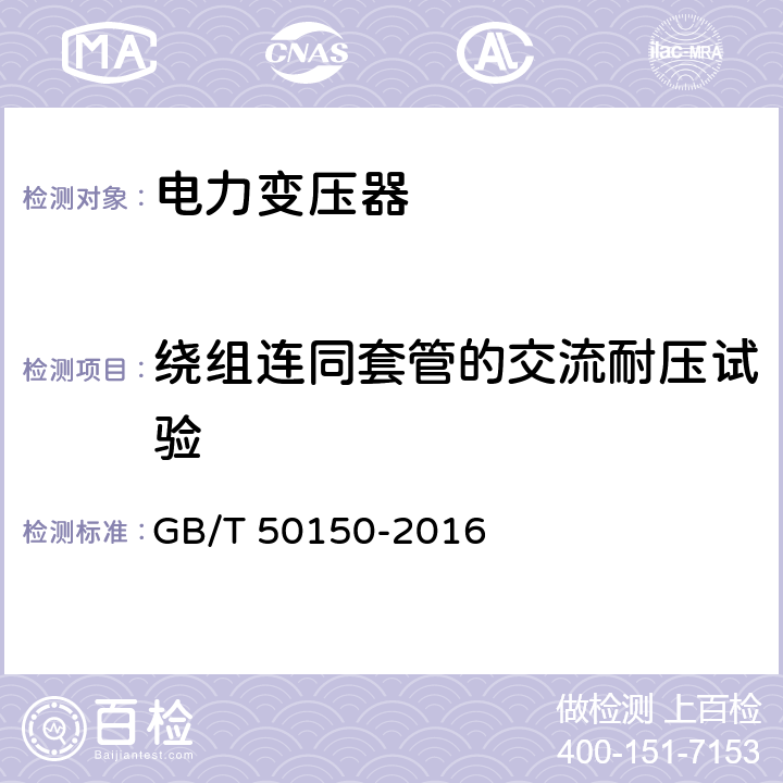 绕组连同套管的交流耐压试验 电气装置安装工程 电气设备交接试验标准 GB/T 50150-2016 8.0.13