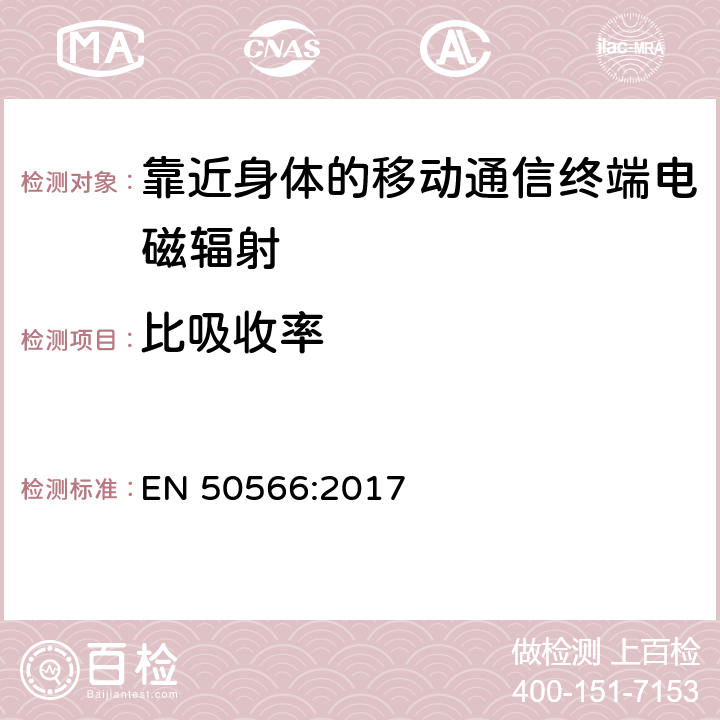 比吸收率 用于证明无线通信设备符合与人体暴露于30 MHz至6 GHz频率范围内的电磁场有关的基本限制和暴露极限值的产品标准：人体附近的手持和身体佩戴设备 EN 50566:2017