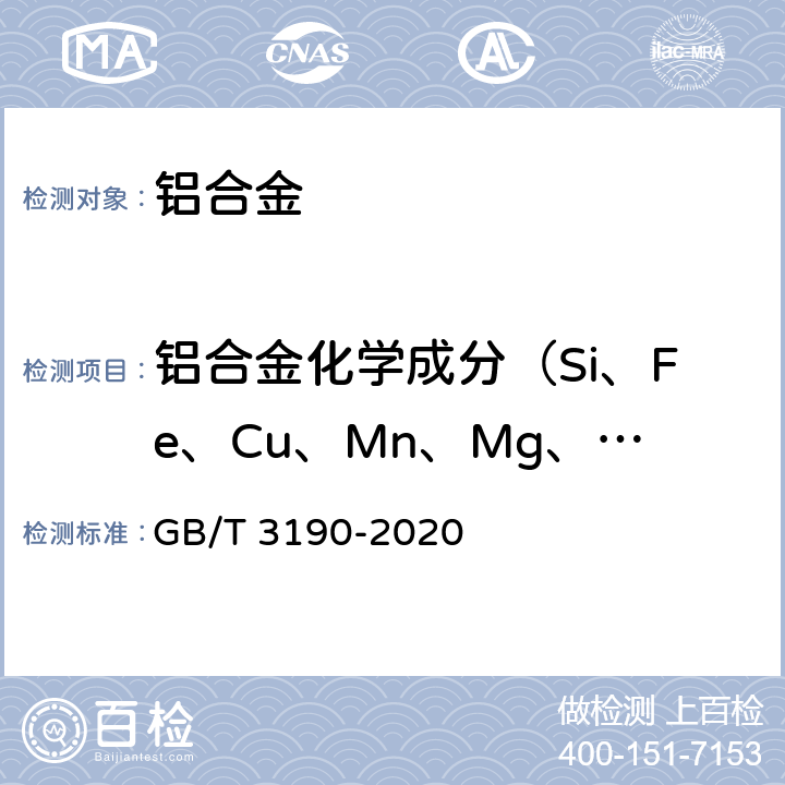 铝合金化学成分（Si、Fe、Cu、Mn、Mg、Cr、Ni、Zn、Ti、As、Bi、Cd、Ga、P、Pb、Sb、Sn、V） GB/T 3190-2020 变形铝及铝合金化学成分