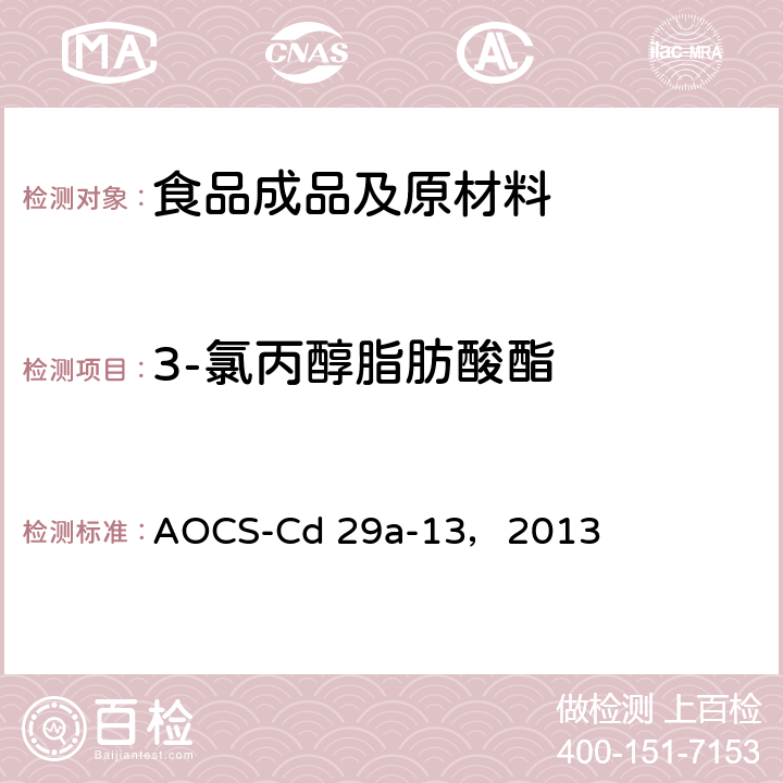 3-氯丙醇脂肪酸酯 食用油脂中2，3氯丙醇脂肪酸酯和环氧丙醇脂肪酸酯的测定 AOCS-Cd 29a-13，2013