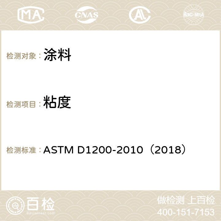 粘度 ASTM D1200-2010 用福特粘度杯测定粘度的试验方法