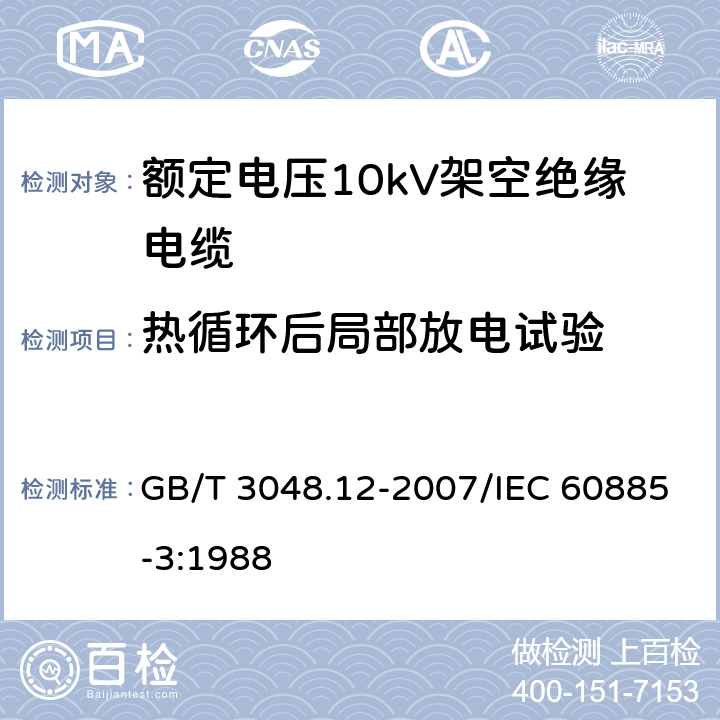 热循环后局部放电试验 电线电缆电性能试验方法 第12部分：局部放电试验 GB/T 3048.12-2007/IEC 60885-3:1988