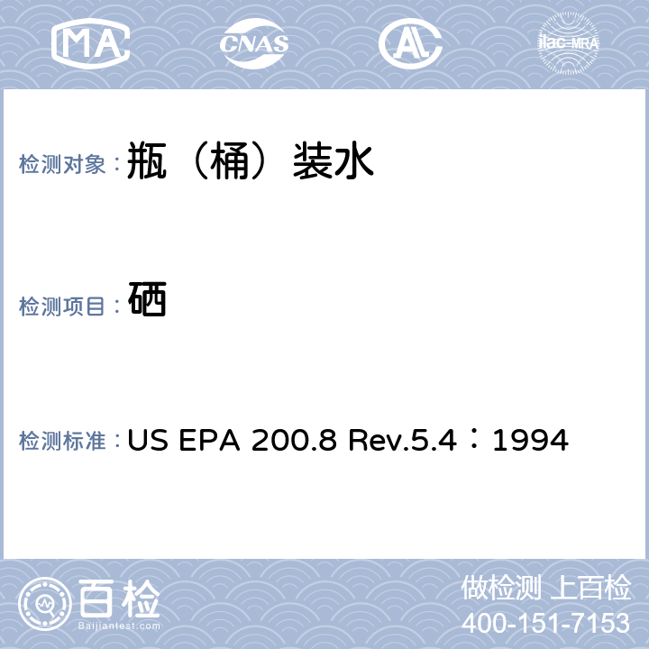 硒 用ICP/MS测定水中的金属元素 US EPA 200.8 Rev.5.4：1994