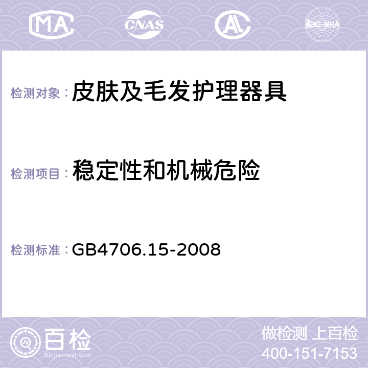 稳定性和机械危险 家用和类似用途电器的安全皮肤及毛发护理器具的特殊要求 GB4706.15-2008 20.1～20.2