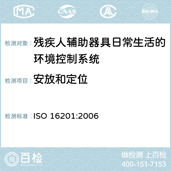 安放和定位 ISO 16201:2006 残疾人辅助器具日常生活的环境控制系统  5.4.1.4