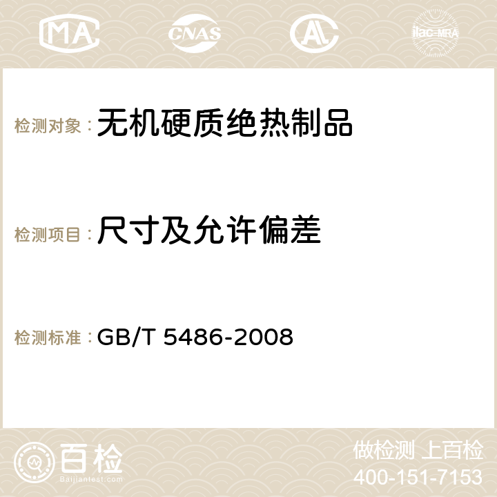 尺寸及允许偏差 无机硬质绝热制品试验方法 GB/T 5486-2008