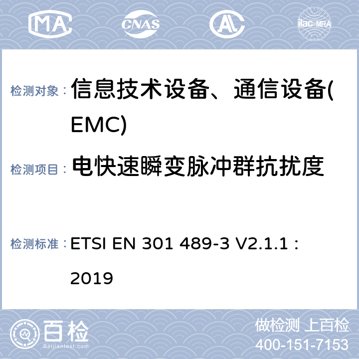 电快速瞬变脉冲群抗扰度 电磁兼容性及无线频谱事务,无线产品及服务标准第三部分 特殊条件下的短距装置 ETSI EN 301 489-3 V2.1.1 : 2019