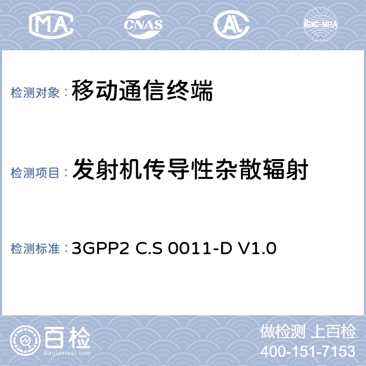 发射机传导性杂散辐射 3GPP2 C.S 0011-D V1.0 cdma2000扩频移动台推荐的最小性能标准　  4.5.1