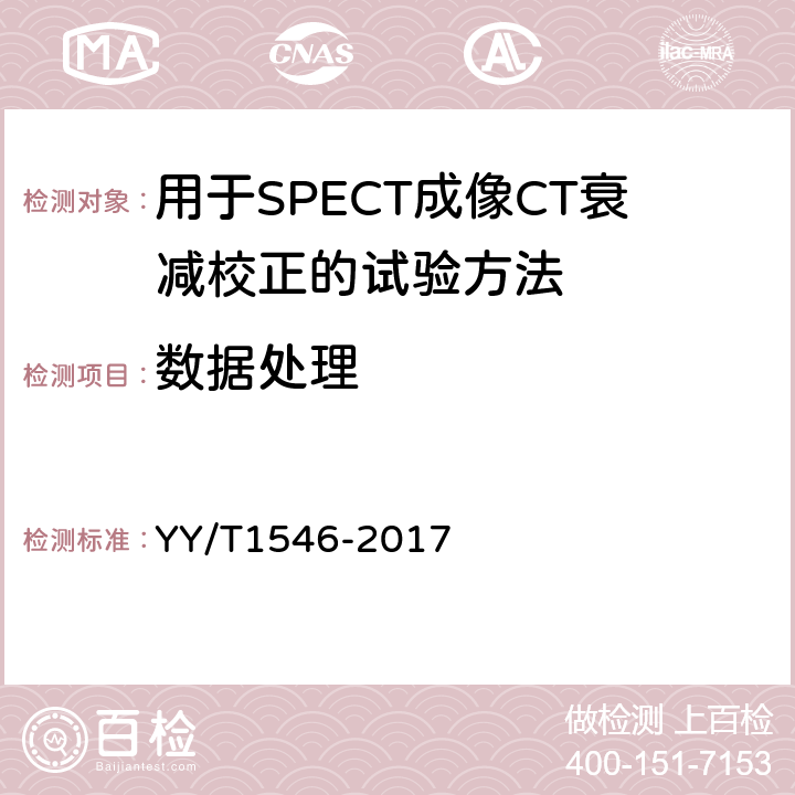 数据处理 用于SPECT成像CT衰减校正的试验方法 YY/T1546-2017 4.3.4