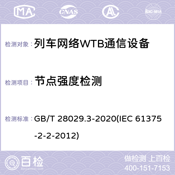 节点强度检测 GB/T 28029.3-2020 轨道交通电子设备 列车通信网络（TCN） 第2-2部分：绞线式列车总线（WTB）一致性测试