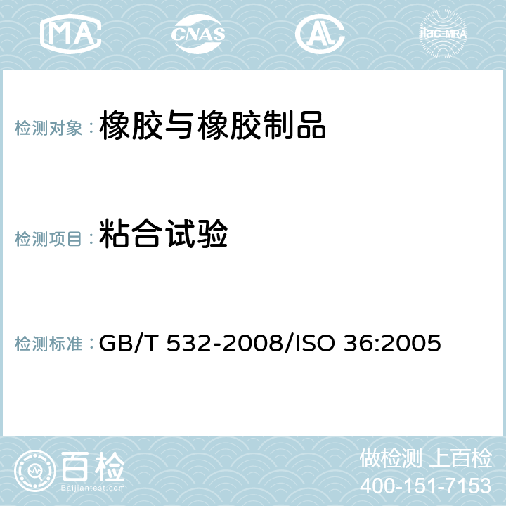 粘合试验 硫化橡胶或热塑性橡胶与织物粘合强度的测定 GB/T 532-2008/ISO 36:2005