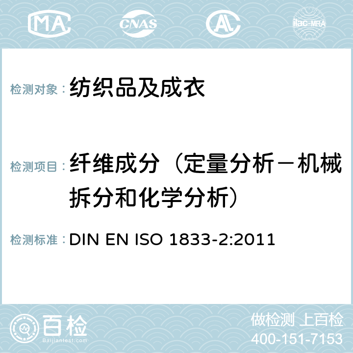 纤维成分（定量分析－机械拆分和化学分析） 纺织品 定量化学分析 第2部分：三组分混合物 DIN EN ISO 1833-2:2011