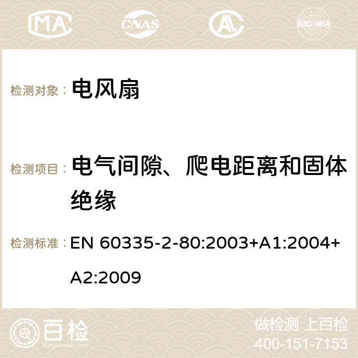 电气间隙、爬电距离和固体绝缘 家用和类似用途电器的安全 第2部分：风扇的特殊要求 EN 60335-2-80:2003+A1:2004+A2:2009 29