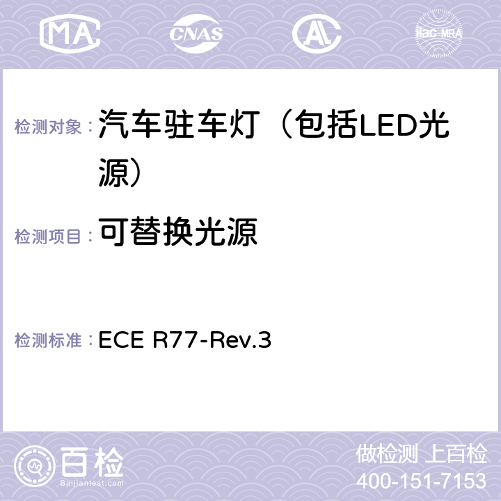可替换光源 关于批准机动车及其挂车驻车灯的统一规定 ECE R77-Rev.3 6.4
