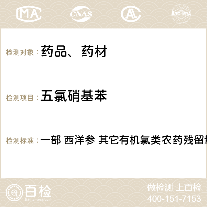 五氯硝基苯 中华人民共和国药典 2020年版 一部 西洋参 其它有机氯类农药残留量