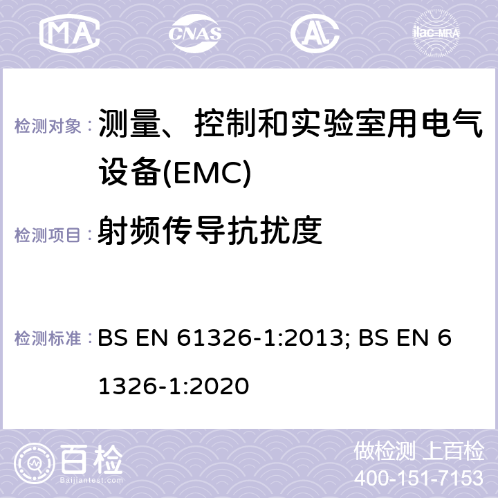 射频传导抗扰度 测量、控制和实验室用电气设备 电磁兼容性要求 第1部分:一般要求 BS EN 61326-1:2013; BS EN 61326-1:2020