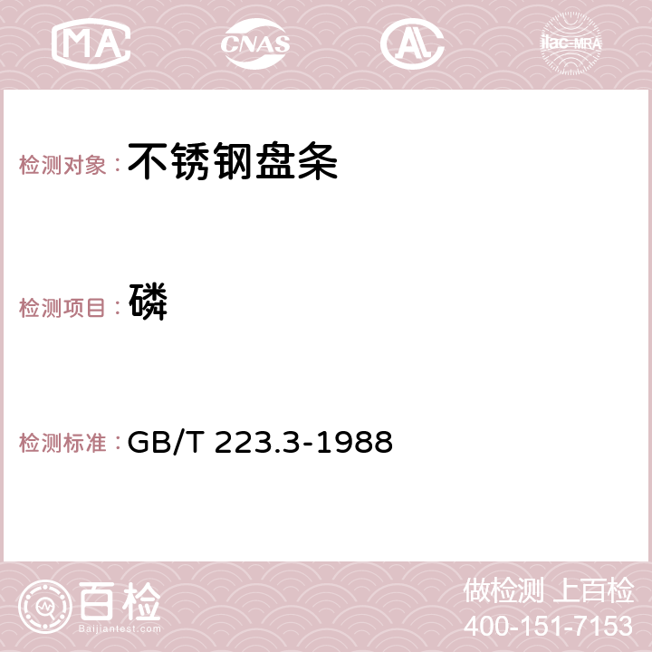 磷 《钢铁及合金化学分析方法 二安替比林甲烷磷钼酸重量法测定磷量》 GB/T 223.3-1988