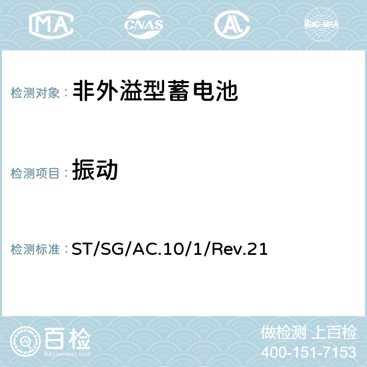 振动 联合国《关于危险货物运输的建议书》规章范本 ST/SG/AC.10/1/Rev.21 特殊规定238(a)