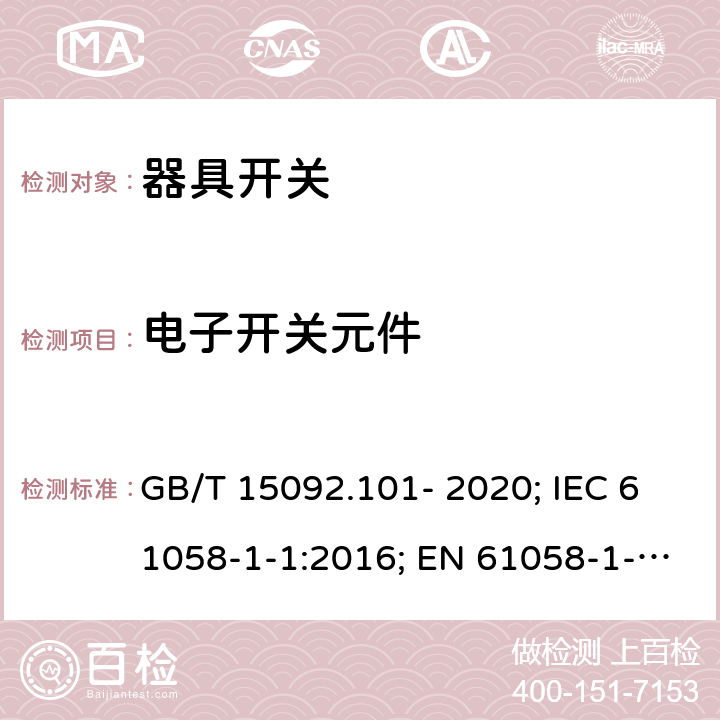 电子开关元件 GB/T 15092.101-2020 器具开关 第1-1部分：机械开关要求